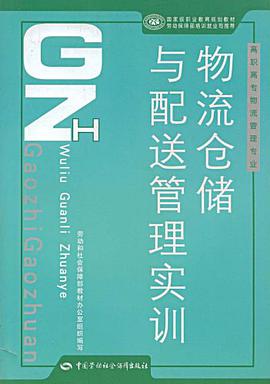 物流仓储与配送管理实训 pdf epub mobi 电子书 下载