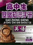 高中生基础知识手册·英语 pdf epub mobi 电子书 下载