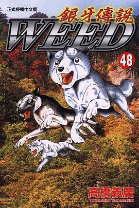 銀牙傳說48 pdf epub mobi 电子书 下载