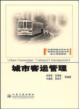 城市客运管理 pdf epub mobi 电子书 下载