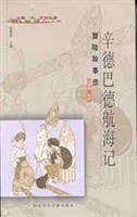 辛德巴德航海记 pdf epub mobi 电子书 下载