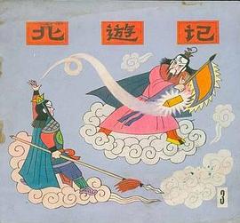 北游记（3） pdf epub mobi 电子书 下载