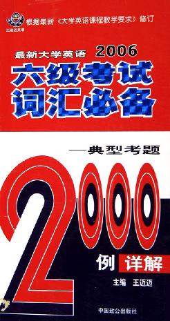 2007最新大学英语710分六级考试词汇必备 pdf epub mobi 电子书 下载
