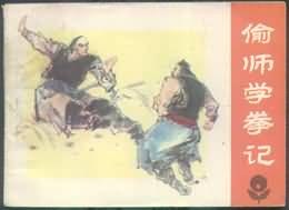 偷師學拳記 pdf epub mobi 電子書 下載