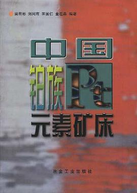 中国铂族元素矿床 pdf epub mobi 电子书 下载