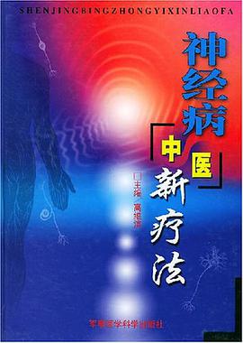 神经病中医新疗法