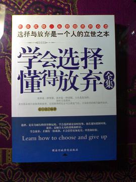 学会选择 懂得放弃全集 pdf epub mobi 电子书 下载