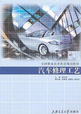 汽车修理工艺 pdf epub mobi 电子书 下载