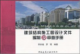 建筑结构施工图设计文件编制及审查手册 pdf epub mobi 电子书 下载
