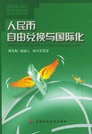 人民币自由兑换与国际化 pdf epub mobi 电子书 下载
