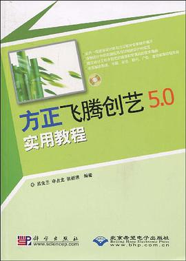 方正飞腾创艺5.0实用教程 pdf epub mobi 电子书 下载