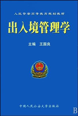 出入境管理学 pdf epub mobi 电子书 下载