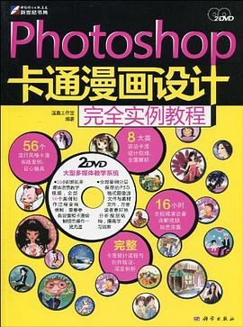 Photoshop 卡通漫画设计完全实例教程 pdf epub mobi 电子书 下载