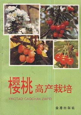 樱桃高产栽培 pdf epub mobi 电子书 下载