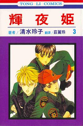 輝夜姬(03) pdf epub mobi 電子書 下載