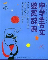中学生古文鉴赏辞典 pdf epub mobi 电子书 下载