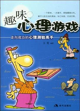 趣味心理游戏 pdf epub mobi 电子书 下载