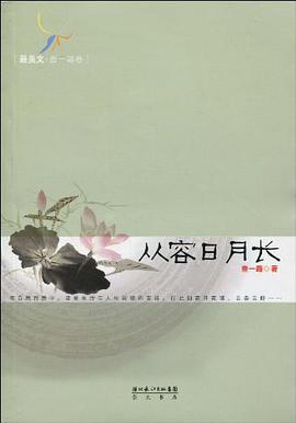 从容日月长 pdf epub mobi 电子书 下载