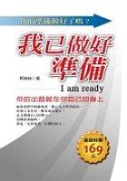 我已做好準備 pdf epub mobi 电子书 下载