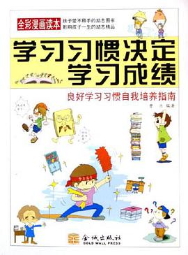 学习习惯决定学习成绩 pdf epub mobi 电子书 下载