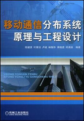 移动通信分布系统原理与工程设计 pdf epub mobi 下载