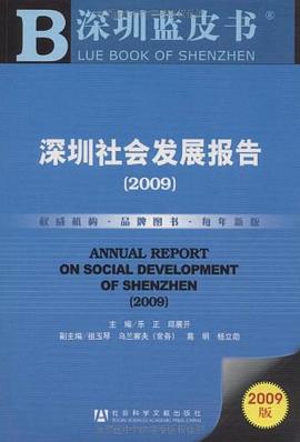 深圳社會發展報告 pdf epub mobi 電子書 下載