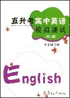 直升考高中英语模拟测试(第2版) (平装) pdf epub mobi 电子书 下载