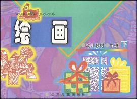 绘画（中班下） pdf epub mobi 电子书 下载