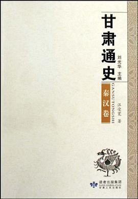 甘肃通史·秦汉卷 pdf epub mobi 电子书 下载