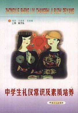 中学生礼仪常识及素质培养 pdf epub mobi 电子书 下载