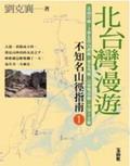 北台湾漫游 pdf epub mobi 电子书 下载