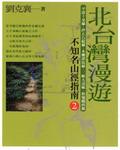 北台湾漫游 pdf epub mobi 电子书 下载