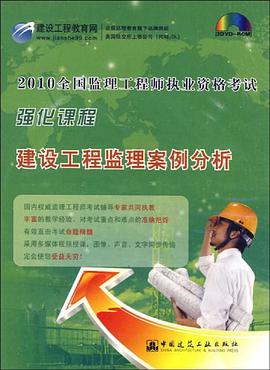 建设工程监理案例分析 pdf epub mobi 电子书 下载