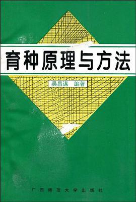 育种原理与方法 1995 pdf epub mobi 电子书 下载