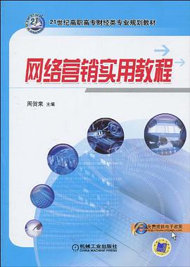 網絡營銷實用教程 pdf epub mobi 電子書 下載