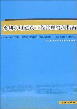 水利水电建设工程监理管理指南 pdf epub mobi 电子书 下载