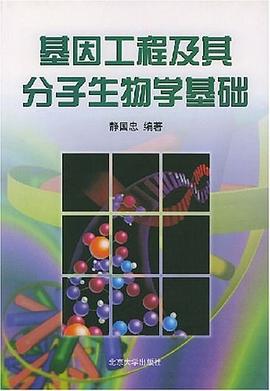 基因工程及其分子生物学基础 pdf epub mobi 电子书 下载