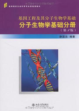 基因工程及其分子生物学基础