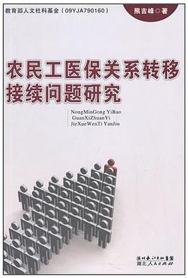农民工医保关系转移接续问题研究