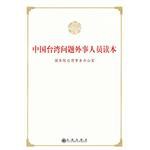 中國颱灣問題外事人員讀本 pdf epub mobi 電子書 下載