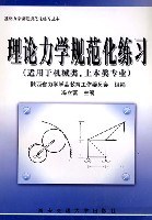 理论力学规范化练习 pdf epub mobi 电子书 下载