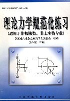 理论力学规范化练习 pdf epub mobi 电子书 下载