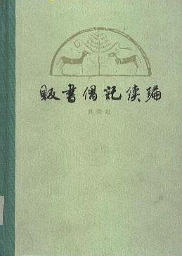 販書偶記續編 pdf epub mobi 电子书 下载