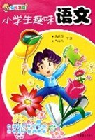 小学生趣味语文/快乐书坊 pdf epub mobi 电子书 下载