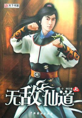 无敌仙道（全三册） pdf epub mobi 电子书 下载