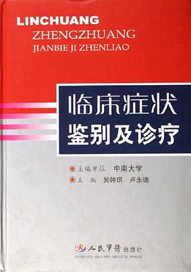 临床症状鉴别及诊疗 pdf epub mobi 电子书 下载