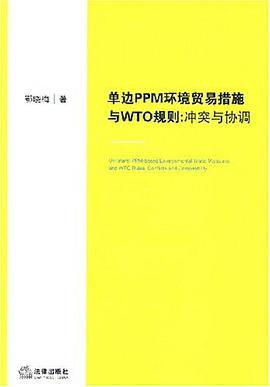 单边PPM环境贸易措施与WTO规则 pdf epub mobi 电子书 下载