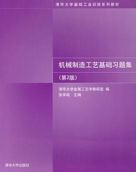 机械制造工艺基础习题集 pdf epub mobi 电子书 下载