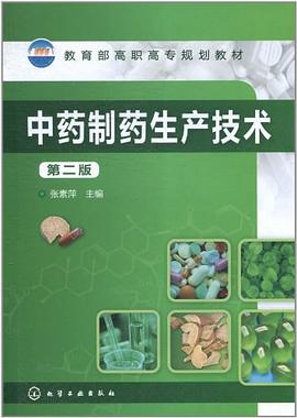 中药制药生产技术 pdf epub mobi 电子书 下载