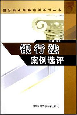 银行法案例选评 pdf epub mobi 电子书 下载